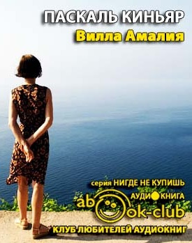 Киньяр Паскаль - Вилла Амалия