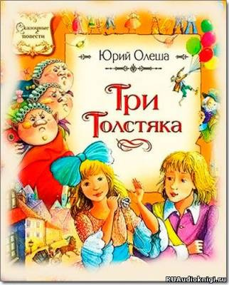 Олеша Юрий - Три толстяка