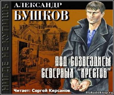 Бушков Александр - Под созвездием северных Крестов