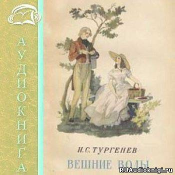 Тургенев Иван - Вешние воды