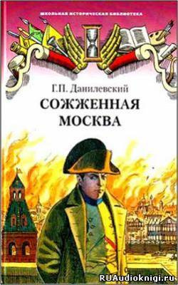 Данилевский Григорий - Сожженная Москва