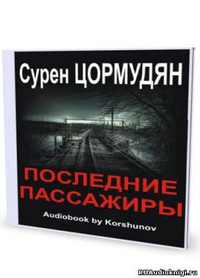 Цормудян Сурен - Последние пассажиры