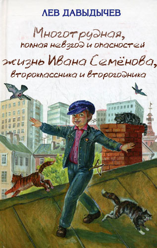 Давыдычев Лев - Многотрудная, полная невзгод и опасностей жизнь Ивана Семёнова, второклассника и второгодника