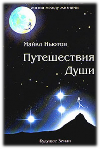 Ньютон Майкл - Путешествия души