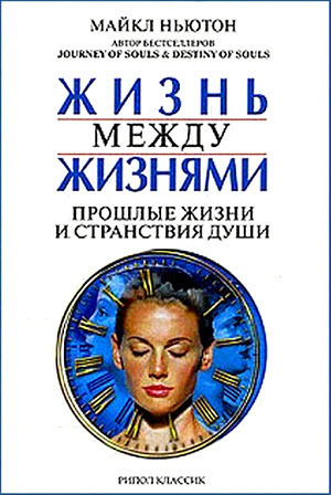 Ньютон Майкл - Жизнь между жизнями. Прошлые жизни и странствия души