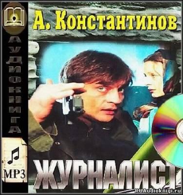 Константинов Андрей - Журналист