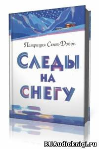 Сент-Джон Патриция - Следы на снегу