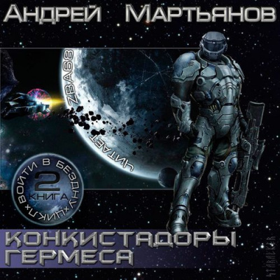 Мартьянов Андрей - Конкистадоры Гермеса