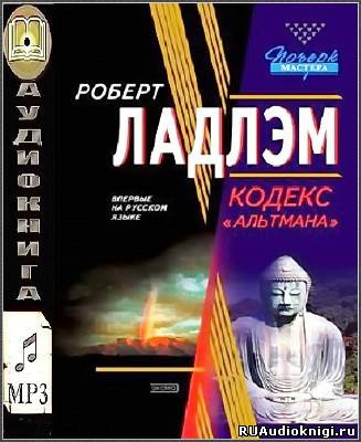 Ладлэм Роберт, Линдс Гейл - Кодекс Альтмана