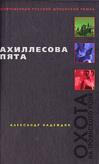 Надеждин Александр - Ахиллесова пята