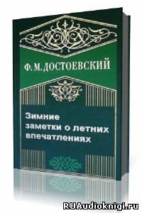 Достоевский Федор - Зимние заметки о летних впечатлениях