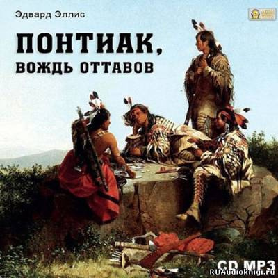 Эллис Эдвард - Понтиак, вождь Оттавов