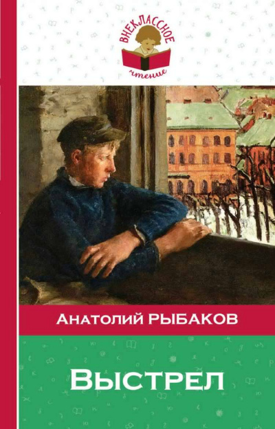 Рыбаков Анатолий - Выстрел