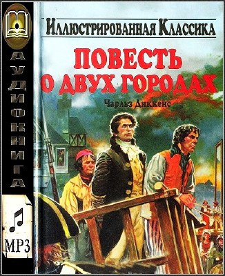 Диккенс Чарльз - Повесть о двух городах