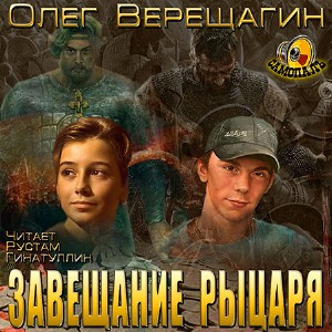 Верещагин Олег - Завещание рыцаря