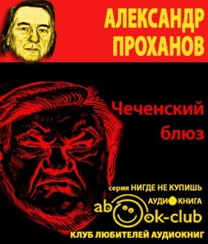 Проханов Александр - Чеченский блюз