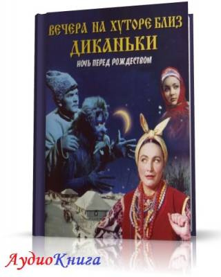 Гоголь Николай - Вечера на хуторе близ Диканьки