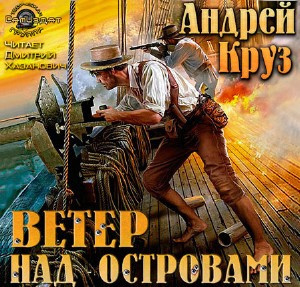 Круз Андрей - Ветер над островами