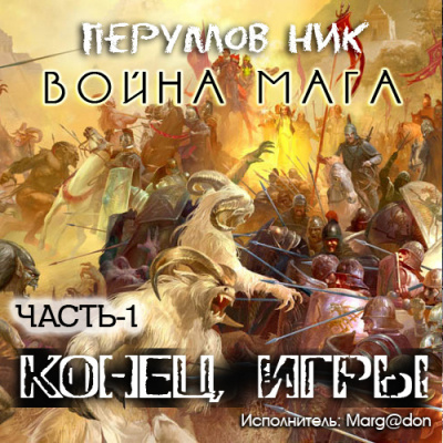 Перумов Ник - Война мага. Конец игры. Книга 1