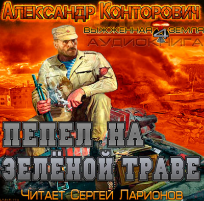 Конторович Александр  - Пепел на зеленой траве