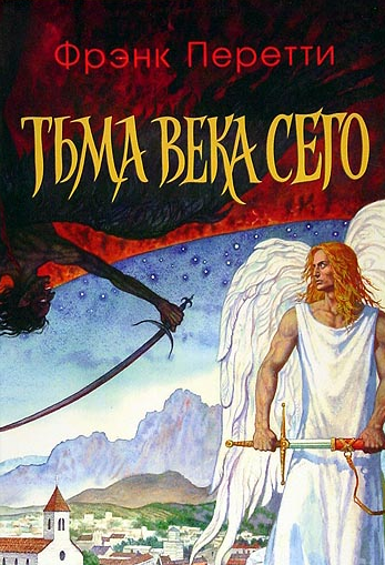 Перетти Фрэнк - Тьма века сего