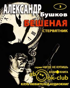 Бушков Александр - Стервятник