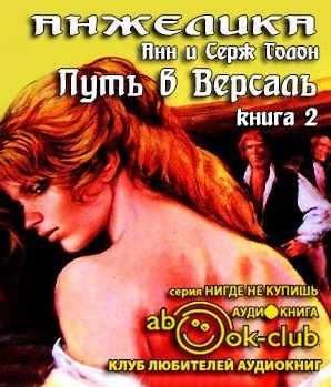 Голон Анн и Серж - Путь в Версаль