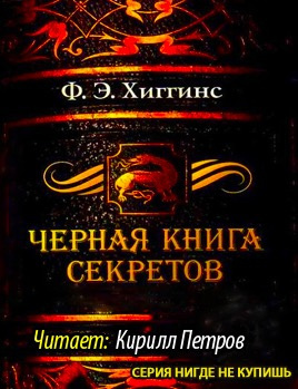 Хиггинс Фиона Э. - Черная книга секретов