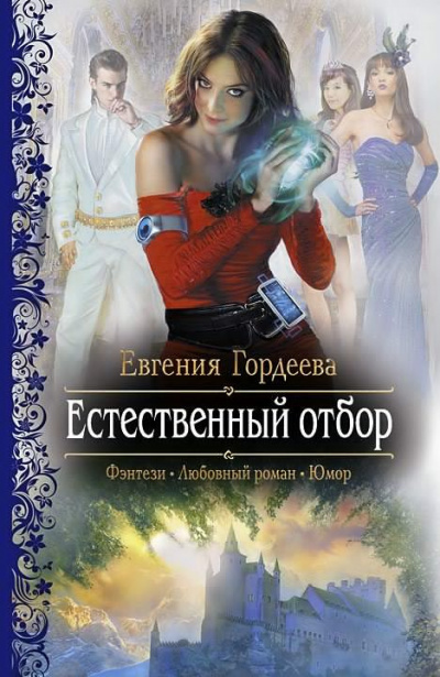 Гордеева Евгения - Естественный отбор