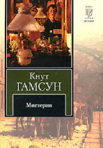 Гамсун Кнут - Мистерии