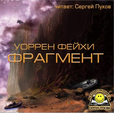 Фейхи Уоррен - Фрагмент