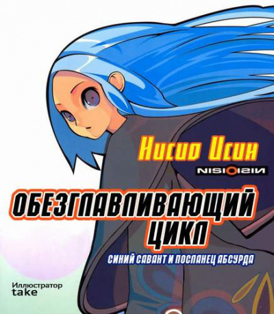 Нисио Исин - Обезглавливающий цикл: синий савант и посланец абсурда