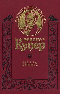 Купер Джеймс Фенимор - Палач, или Аббатство виноградарей