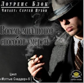 Блок Лоуренс - Восемь миллионов способов умереть