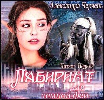 Черчень Александра - Лабиринт для тёмной феи