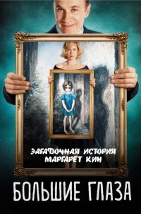 Кузина Светлана - Большие глаза. Загадочная история Маргарет Кин