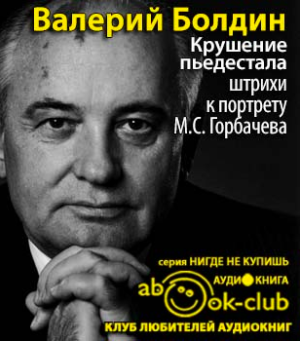 Болдин Валерий - Крушение пьедестала. Штрихи к портрету М.С. Горбачева