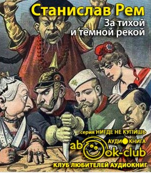 Рем Станислав - За тихой и темной рекой