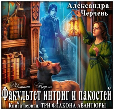 Черчень Александра - Три флакона авантюры