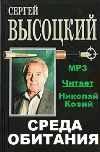 Высоцкий Сергей - Среда обитания