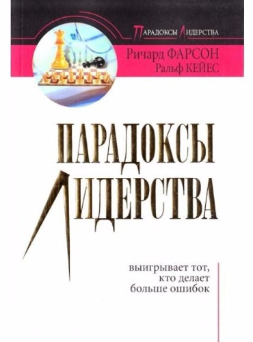 Фарсон Ричард, Кейес Ральф - Парадоксы лидерства