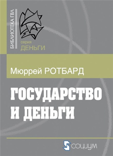 Ротбард Мюррей - Государство и деньги: как государство завладело денежной системой общества