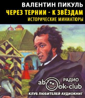 Пикуль Валентин - Через тернии - к звездам