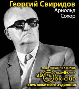 Сохор Арнольд  - Георгий Свиридов