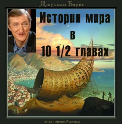 Барнс Джулиан - История мира в 10 1/2 главах