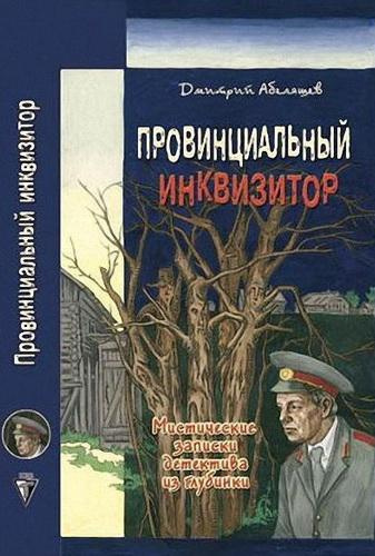 Абеляшев Дмитрий - Провинциальный инквизитор