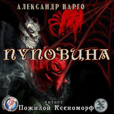 Варго Александр - Пуповина