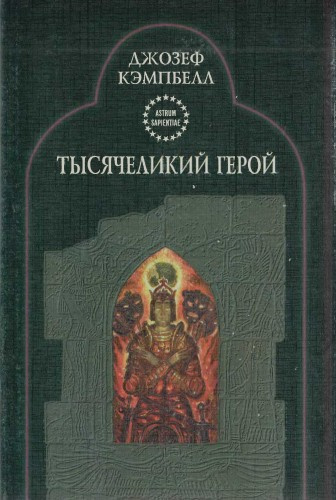 Кэмпбелл Джозеф - Тысячеликий герой