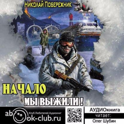 Побережник Николай - Мы выжили! Начало