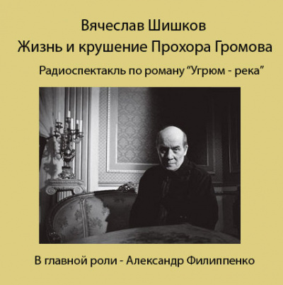 Шишков Вячеслав - Жизнь и крушение Прохора Громова